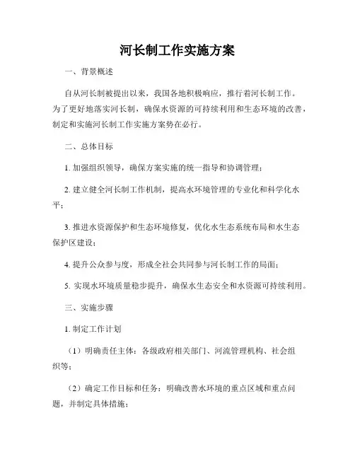 河长制工作实施方案
