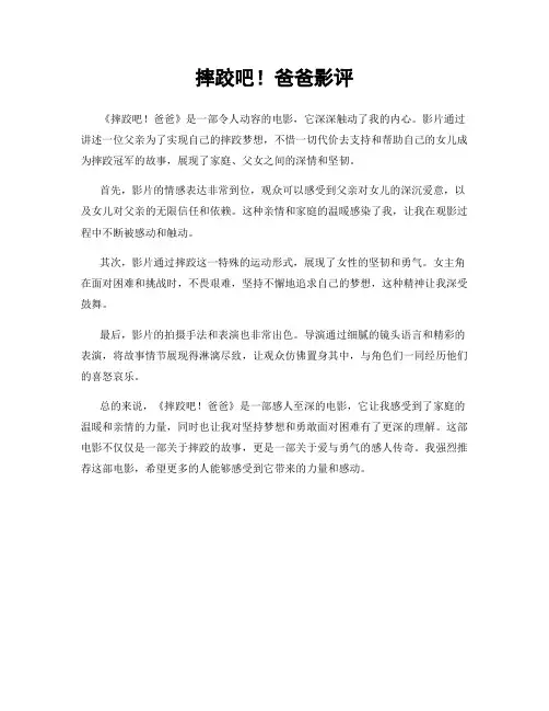 摔跤吧!爸爸影评