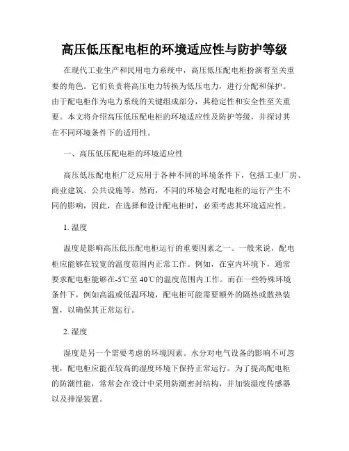 高压低压配电柜的环境适应性与防护等级