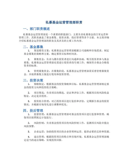 私募基金运营管理部职责