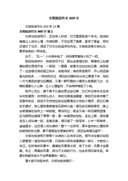 文明旅游作文600字10篇