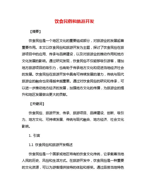 饮食民俗和旅游开发