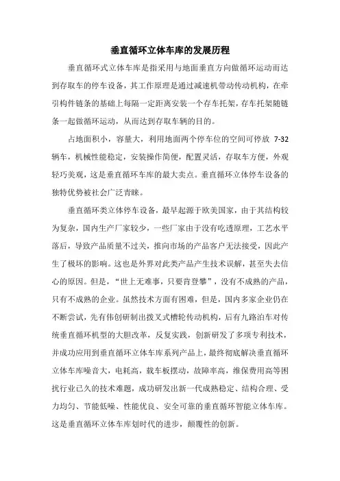 垂直循环式立体车库的发展历程