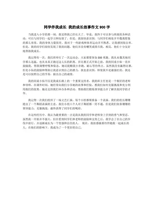 同学伴我成长 我的成长故事作文900字