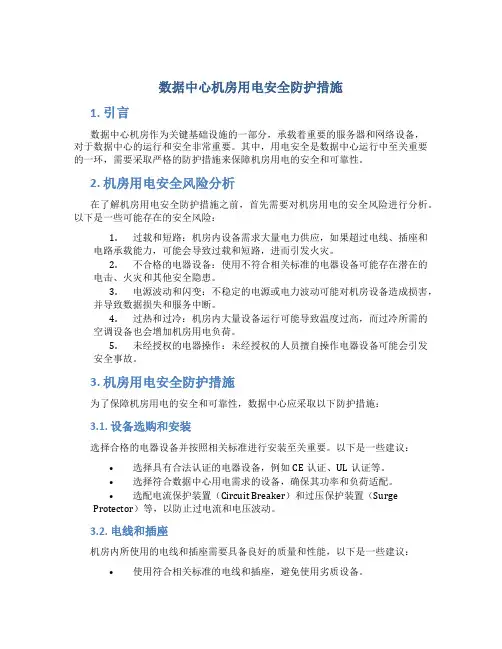 数据中心机房用电安全防护措施