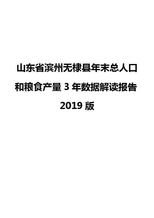 山东省滨州无棣县年末总人口和粮食产量3年数据解读报告2019版