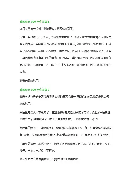 我爱秋天300字作文(通用7篇)