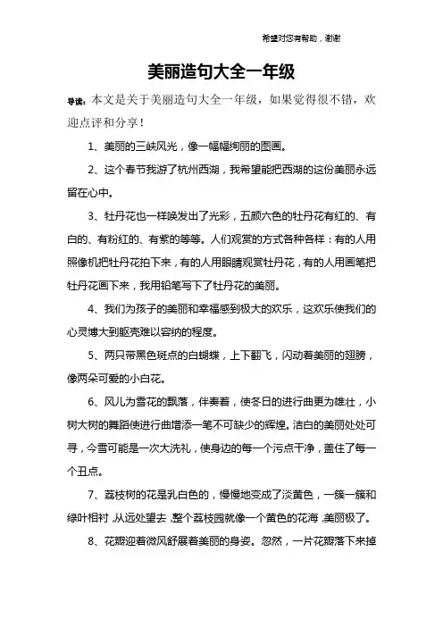 美丽造句大全一年级