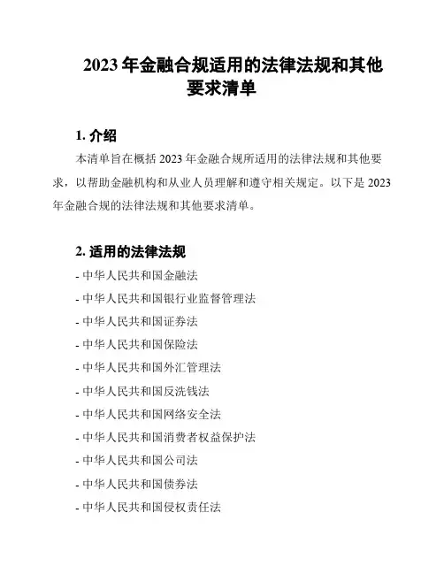 2023年金融合规适用的法律法规和其他要求清单