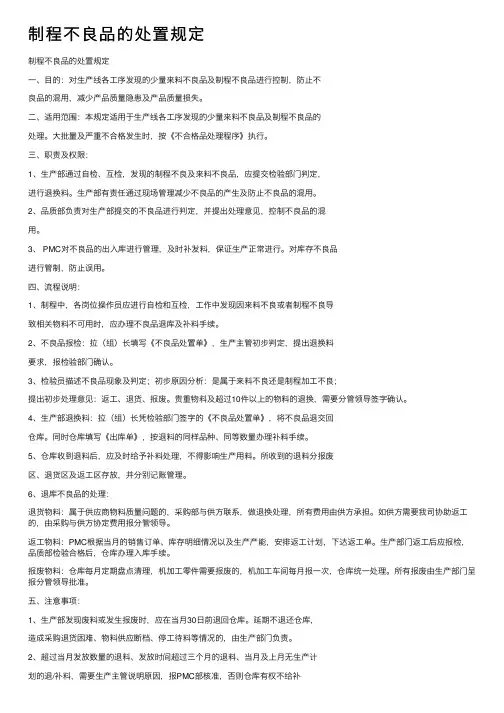 制程不良品的处置规定