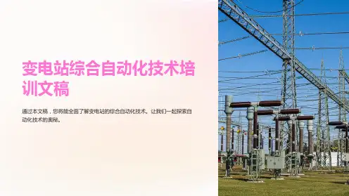 变电站综合自动化技术培训文稿