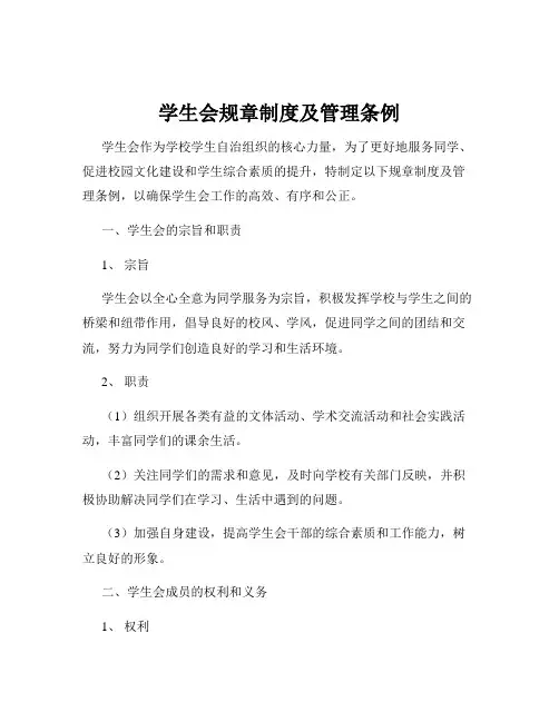 学生会规章制度及管理条例