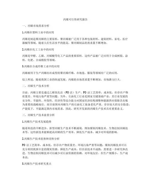 丙烯可行性研究报告