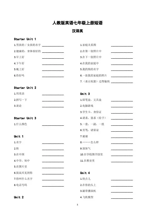 人教版英语七上短语汉译英英译汉练习(附答案)