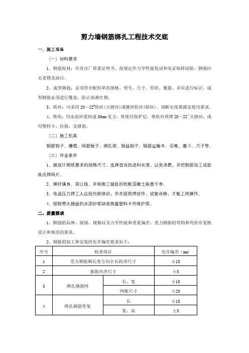 剪力墙结构钢筋绑扎施工技术交底
