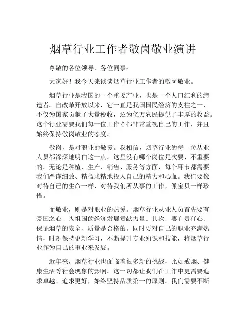 烟草行业工作者敬岗敬业演讲