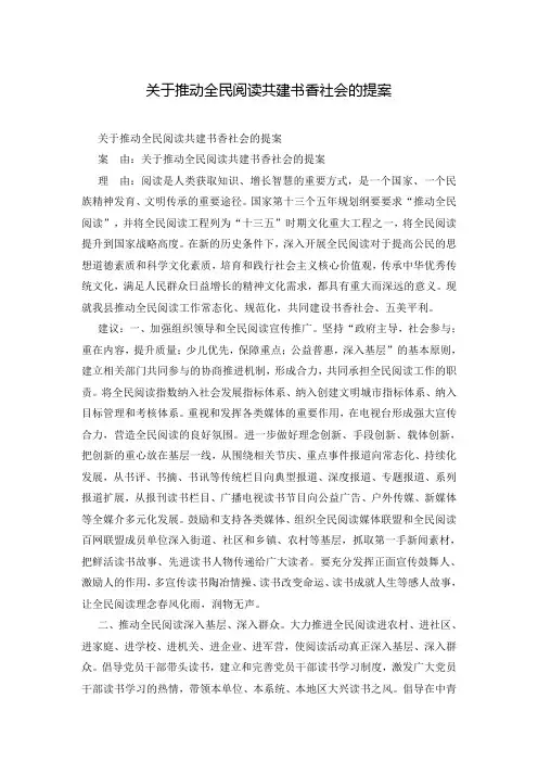 关于推动全民阅读共建书香社会的提案