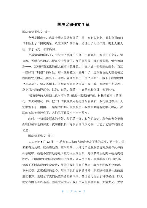 国庆记事作文7篇