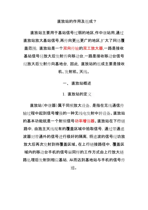 直放站的作用及组成