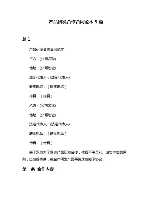 产品研发合作合同范本3篇