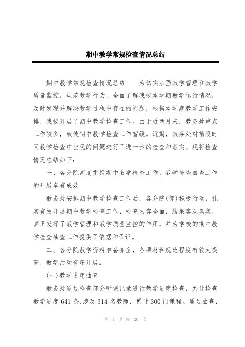 期中教学常规检查情况总结
