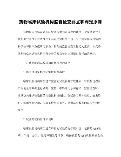 药物临床试验机构监督检查要点和判定原则