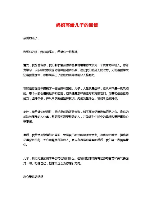 妈妈写给儿子的回信