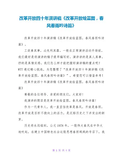 改革开放四十年演讲稿《改革开放绘蓝图,春风春雨吟诗篇》