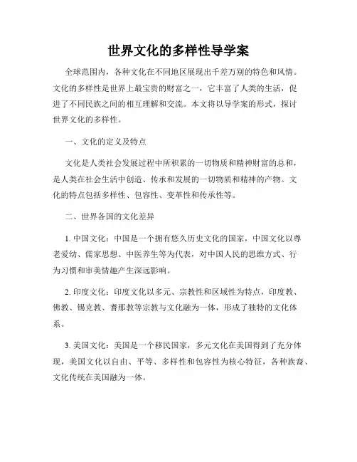 世界文化的多样性导学案