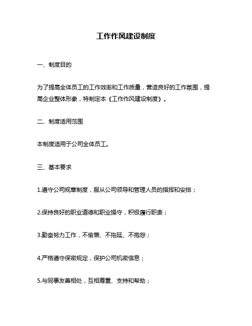 工作作风建设制度