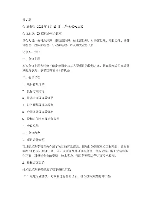 招标公司竞标会议记录(3篇)