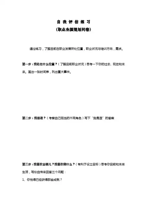 职业生涯规划问卷(自我练习)