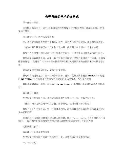 公开发表的学术论文格式