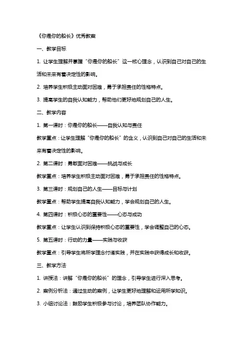 《你是你的船长》教案