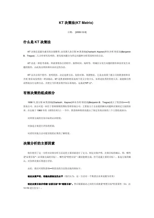 KT决策法(KT Matrix)