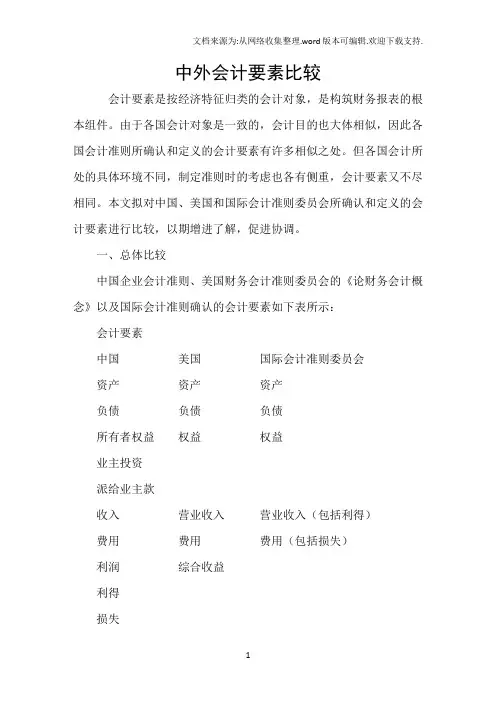 中外会计要素比较