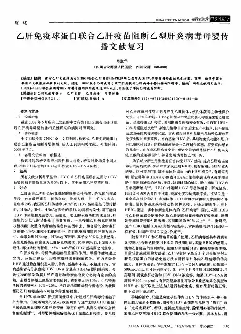 乙肝免疫球蛋白联合乙肝疫苗阻断乙型肝炎病毒母婴传播文献复习