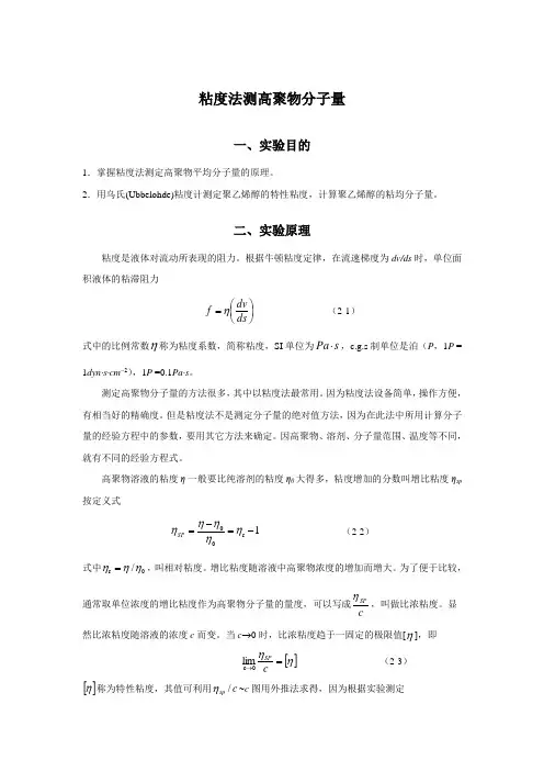 粘度法测高聚物分子量