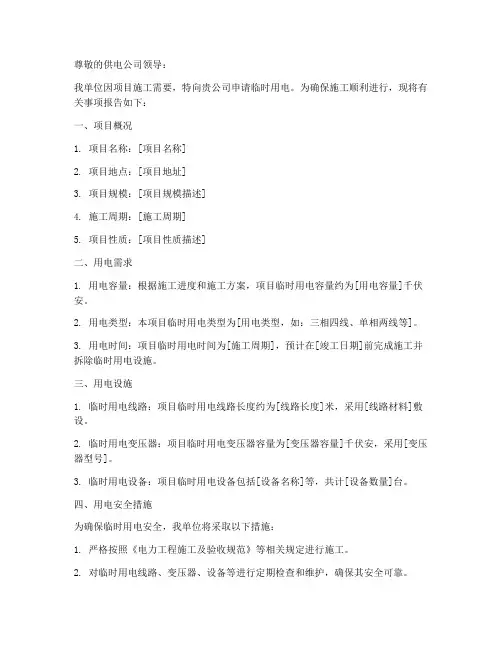 临时用电书面申请报告