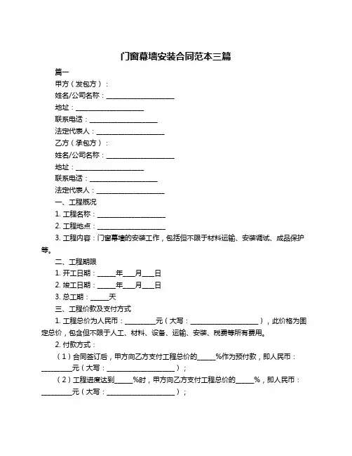 门窗幕墙安装合同范本三篇