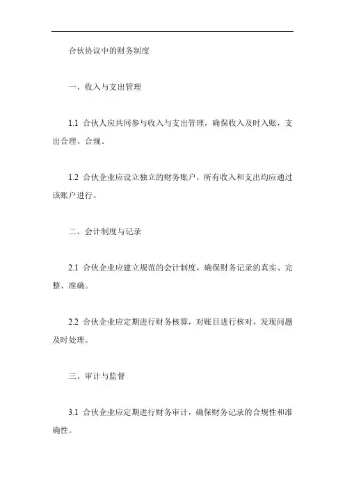 合伙协议中的财务制度