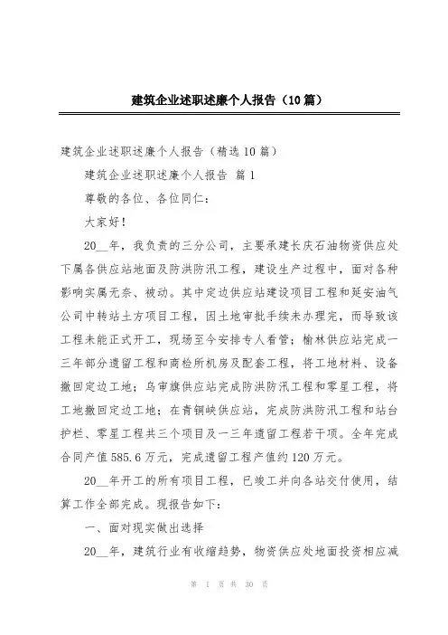 建筑企业述职述廉个人报告(10篇)