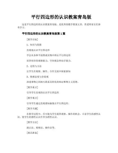 平行四边形的认识教案青岛版