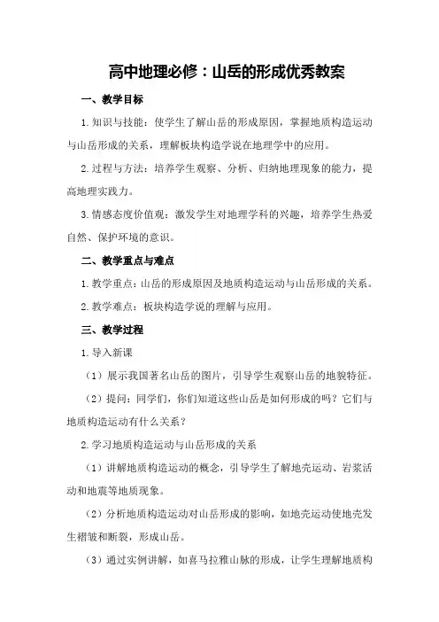 高中地理必修：山岳的形成优秀教案优秀教案