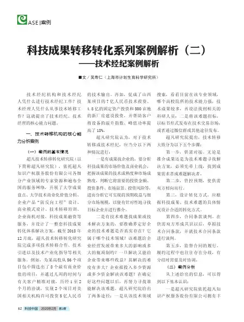 科技成果转移转化系列案例解析(二)——技术经纪案例解析