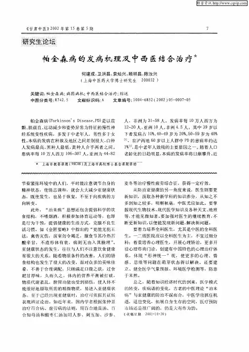 帕金森病的发病机理及中西医结合治疗