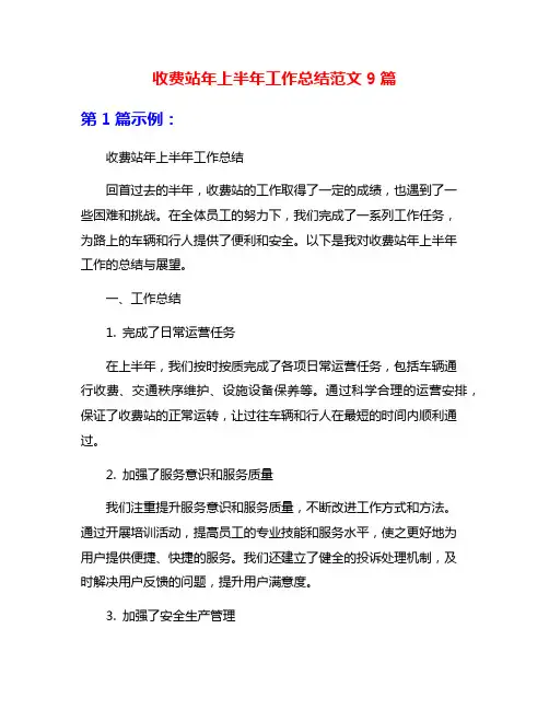 收费站年上半年工作总结范文9篇