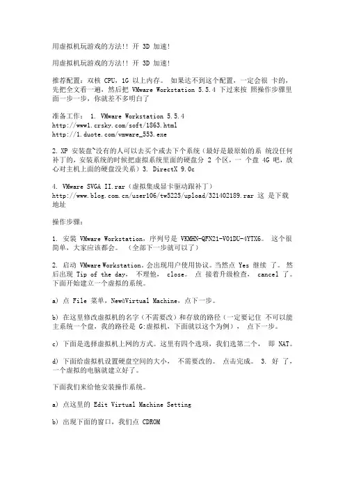 用虚拟机玩游戏的方法!! 开3D加速