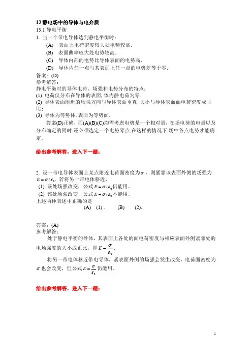《静电场中的导体与电介质》选择题解答与分析