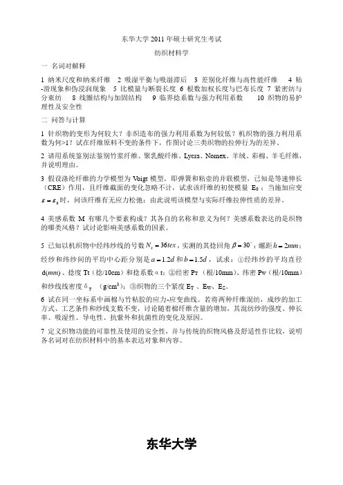东华纺织材料学历年考题(1998-2011)